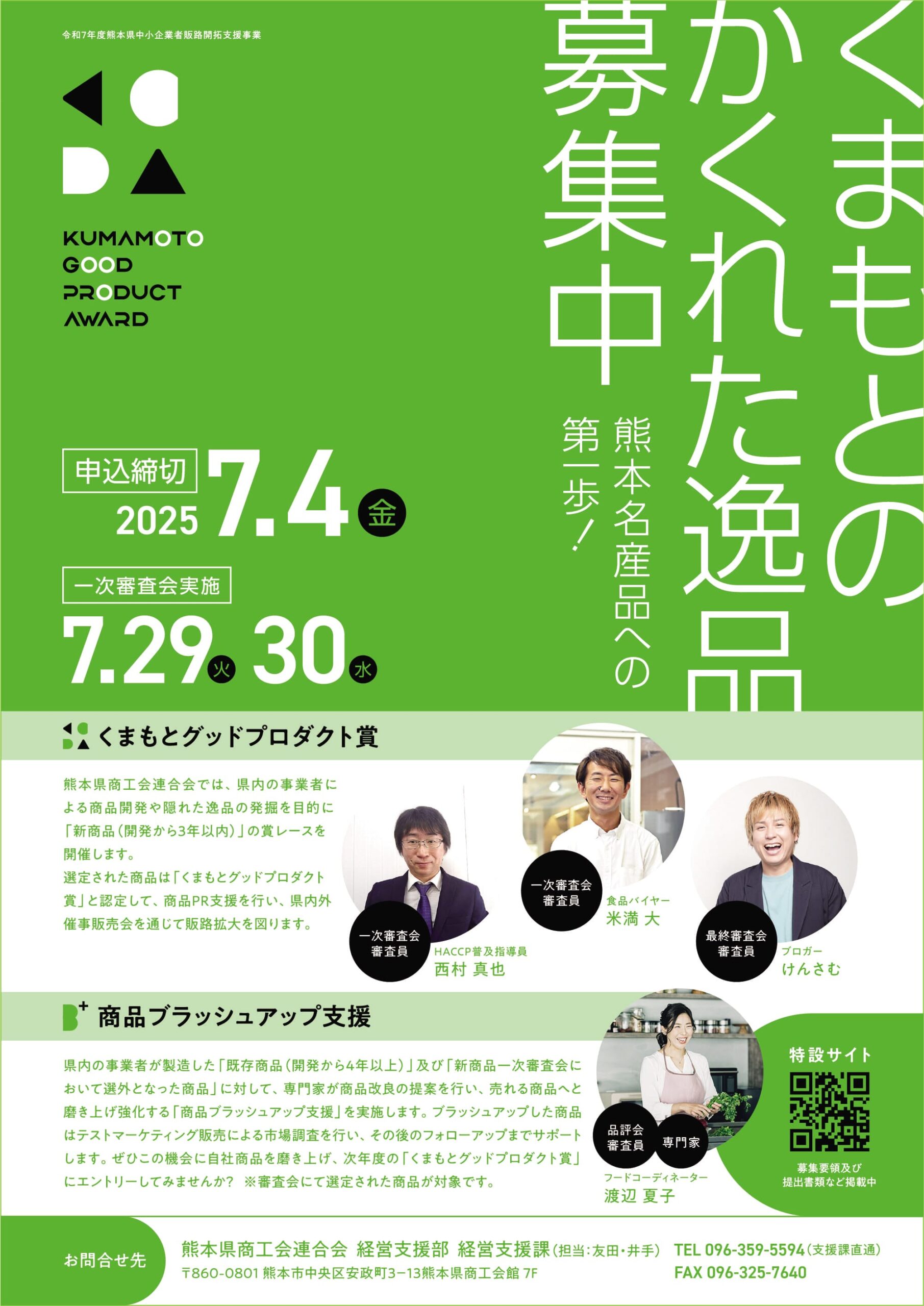 くまもとグッドプロダクト募集チラシ2025
