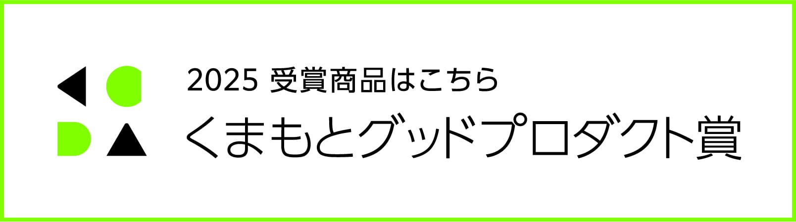 2025受賞商品はこちら