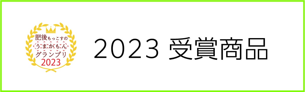 2023受賞商品
