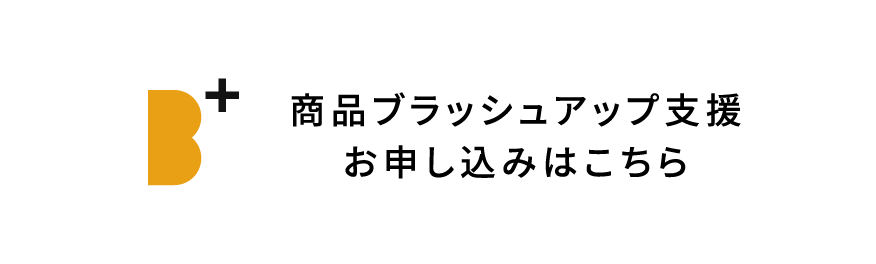 ブラッシュアップ支援のお申し込みはこちら