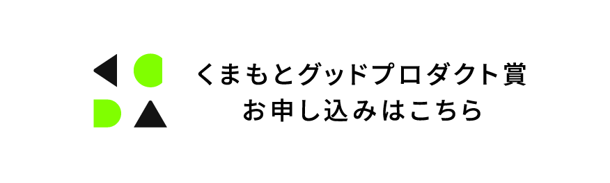 グッドプロダクト賞のお申し込みはこちら