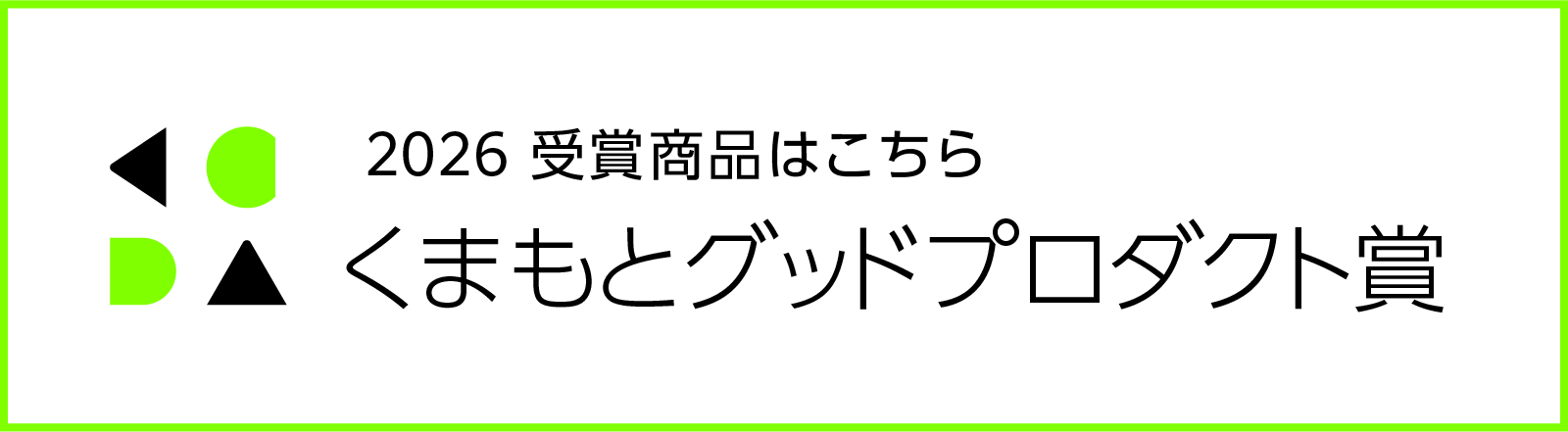 2026受賞商品はこちら